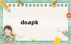 doapk_apk反编译工具 V1.0 绿色免费版_doapk_apk反编译工具 V1.0 绿色免费版免费下载