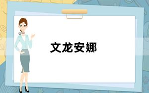 文龙安娜_wlan