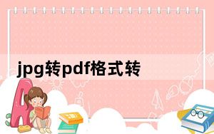 jpg转pdf格式转换器 V2.5 最新汉化破解版_jpg转pdf格式转换器 V2.5 最新汉化破解版免费下载