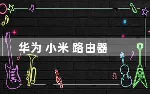 华为 小米 路由器_华为 小米