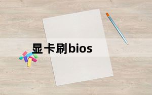 显卡刷bios_显卡刷bios