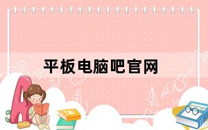 平板电脑吧官网_平板电脑吧