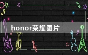 honor荣耀图片_honor荣耀