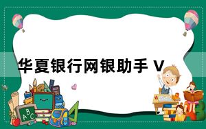 华夏银行网银助手 V4.0.3.3 官方最新版_华夏银行网银助手 V4.0.3.3 官方最新版免费下载