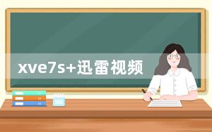 xve7s+迅雷视频转换器 绿色免费版_xve7s+迅雷视频转换器 绿色免费版免费下载