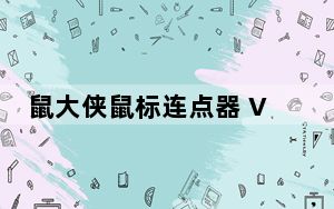 鼠大侠鼠标连点器 V2.6.1.8 官方版_鼠大侠鼠标连点器 V2.6.1.8 官方版免费下载