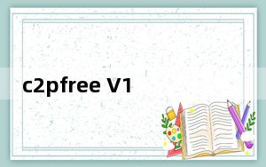 c2pfree V1.6 Win10免费版_c2pfree V1.6 Win10免费版免费下载