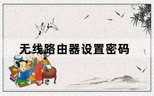 无线路由器设置密码_无线路由器 设置
