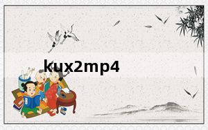 kux2mp4_优酷视频格式转MP4工具 V1.0 绿色版_kux2mp4_优酷视频格式转MP4工具 V1.0 绿色版免