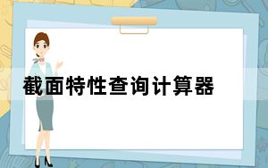 截面特性查询计算器 V1.0 最新免费版_截面特性查询计算器 V1.0 最新免费版免费下载