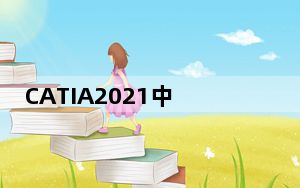 CATIA2021中文破解版 32/64位 汉化免费版_CATIA2021中文破解版 32/64位 汉化免费版免费下载