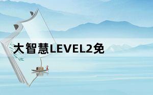 大智慧LEVEL2免费版 V2.3 最新版_大智慧LEVEL2免费版 V2.3 最新版免费下载