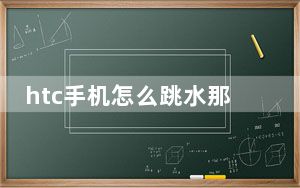htc手机怎么跳水那么快_对于HTC粉丝来说 现在情况越来越糟