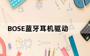 BOSE蓝牙耳机驱动程序 V1.0 官方最新版_BOSE蓝牙耳机驱动程序 V1.0 官方最新版免费下载