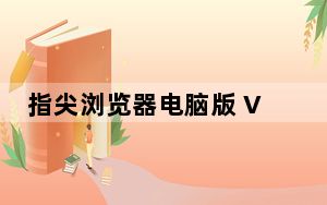 指尖浏览器电脑版 V1.3.1 免费PC版_指尖浏览器电脑版 V1.3.1 免费PC版免费下载