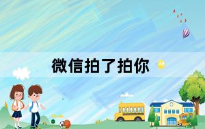 微信拍了拍你_微信拍了拍在哪里