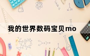 我的世界数码宝贝mod V1.0 绿色免费版_我的世界数码宝贝mod V1.0 绿色免费版免费下载