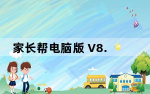 家长帮电脑版 V8.2.7 免费PC版_家长帮电脑版 V8.2.7 免费PC版免费下载