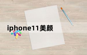 iphone11美颜相机广角怎么设置_教你如何在人像模式下切换iPhone 11 Pro的焦距