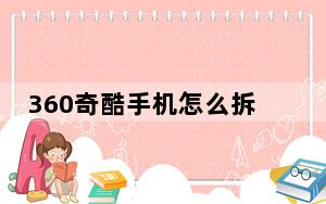 360奇酷手机怎么拆后壳_360奇酷手机