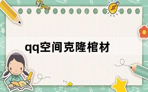 qq空间克隆棺材_qq空间克隆素材