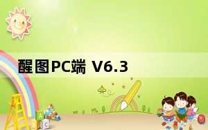 醒图PC端 V6.3.0 官方PC版_醒图PC端 V6.3.0 官方PC版免费下载