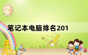 笔记本电脑排名2013_2013笔记本电脑牌子排名排行榜是什么