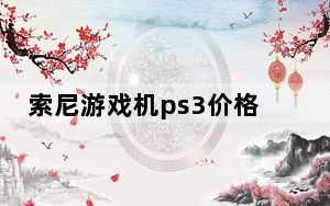 索尼游戏机ps3价格_索尼ps3_索尼ps3价格