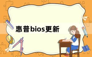 惠普bios更新_惠普bios