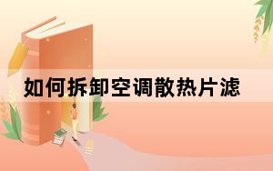 如何拆卸空调散热片滤网_如何拆卸空调