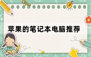 苹果的笔记本电脑推荐_苹果的笔记本电脑