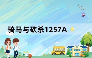 骑马与砍杀1257AD汉化补丁 V1.13 最新中文版_骑马与砍杀1257AD汉化补丁 V1.13 最新中文版免费下载