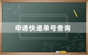 申通快递单号查询_申花浴霸