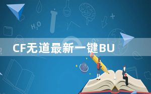 CF无道最新一键BUG不掉血文件 beta26 绿色免费版_CF无道最新一键BUG不掉血文件 beta26 绿色免费版免
