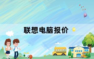 联想电脑报价_联想笔记本电脑报价大全