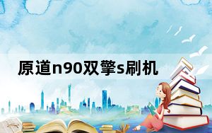原道n90双擎s刷机包_原道n90双擎s
