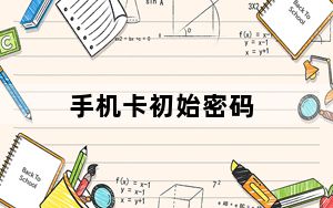 手机卡初始密码_手机卡初始密码