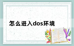 怎么进入dos环境_怎么进入dos