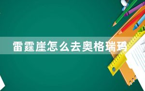 雷霆崖怎么去奥格瑞玛飞艇_雷霆崖怎么去奥格瑞玛飞艇