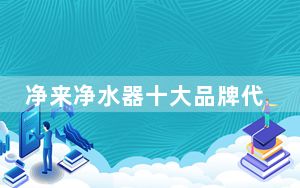 净来净水器十大品牌代理_净来净水器