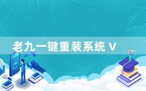 老九一键重装系统 V1.1 绿色免费版_老九一键重装系统 V1.1 绿色免费版免费下载