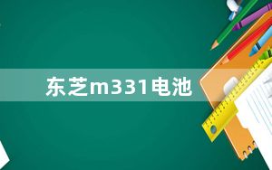 东芝m331电池_东芝m331