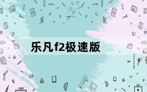 乐凡f2极速版_乐凡f2