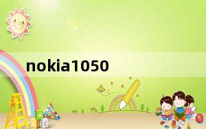 nokia1050_081004日及诺基亚5300石家庄报价你的手机是5300你可以说你买的