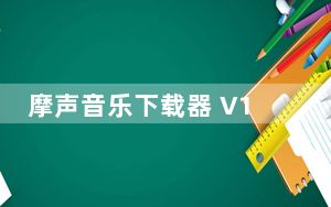 摩声音乐下载器 V1.0 绿色免费版_摩声音乐下载器 V1.0 绿色免费版免费下载