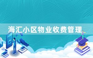 海汇小区物业收费管理软件 V3.0 免费版_海汇小区物业收费管理软件 V3.0 免费版免费下载