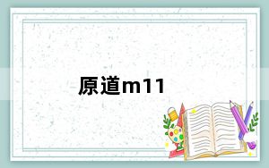 原道m11_原道n101_原道N12