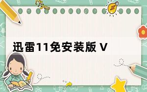 迅雷11免安装版 V11.0.3.1014 绿色版_迅雷11免安装版 V11.0.3.1014 绿色版免费下载