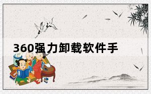 360强力卸载软件手机版_360强力卸载软件