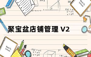 聚宝盆店铺管理 V2.0 绿色版_聚宝盆店铺管理 V2.0 绿色版免费下载